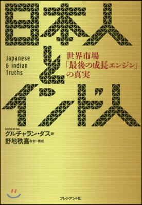 日本人とインド人