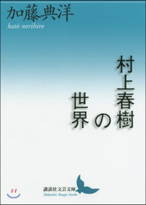 村上春樹の世界