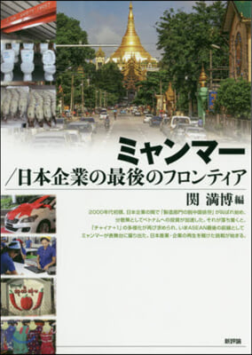 ミャンマ-/日本企業の最後のフロンティア