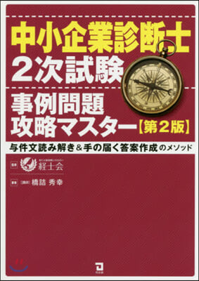 中小企業診斷士 2次試驗 事例問題攻略 第2版