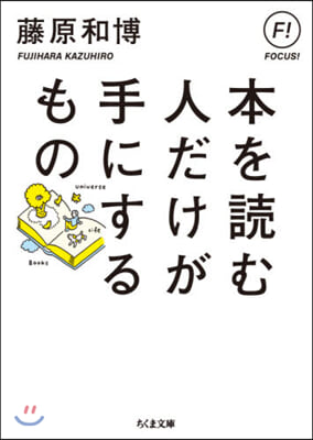 本を讀む人だけが手にするもの