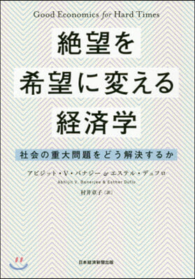 絶望を希望に變える經濟學 社會の重大問題をどう解決するか 