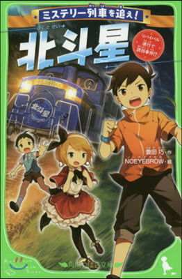 ミステリ-列車を追え!北斗星 リバイバル運行で誘拐事件!?  