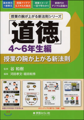 「道德」授業の腕が上がる新 4~6年生編