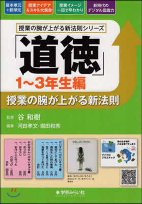 「道德」授業の腕が上がる新 1~3年生編