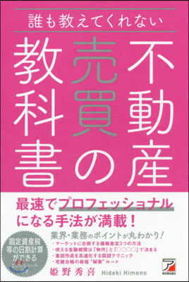 誰も敎えてくれない不動産賣買の敎科書