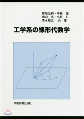 工學系の線形代數學 第3版
