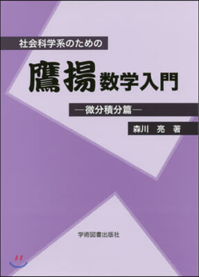 社會科學系のための鷹揚數學入 微分積分篇 第2版