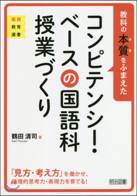 コンピテンシ-.ベ-スの國語科授業づくり