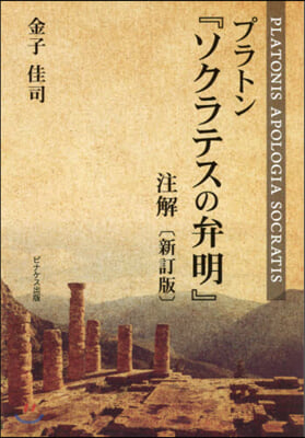 プラトン『ソクラテスの弁明』注解 新訂版