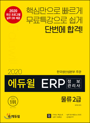 [중고-최상] 2020 에듀윌 ERP 정보관리사 물류 2급