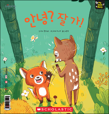 안녕? 잘 가! The Friendly Forest