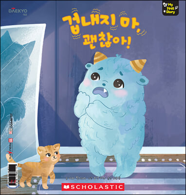 겁내지 마, 괜찮아! Scaredy Monster