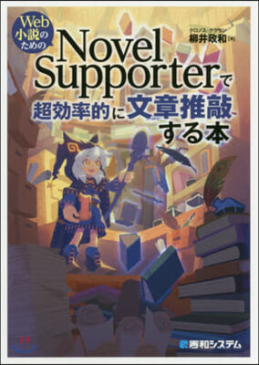 NovelSupporter(ノベルサポ-タ-)で超效率的に文章推敲する本 