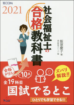 ’21 社會福祉士の合格敎科書