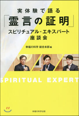 實體驗で語る「靈言の證明」 スピリチュア