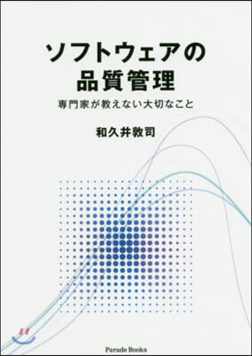 ソフトウェアの品質管理 專門家が敎えない大切なこと 