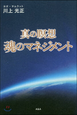 眞の瞑想 魂のマネジメント