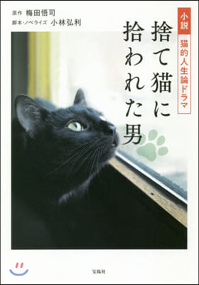 小說猫的人生論ドラマ 捨て猫に拾われた男