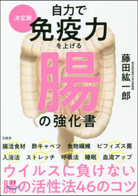 自力で免疫力を上げる腸の强化書 決定版