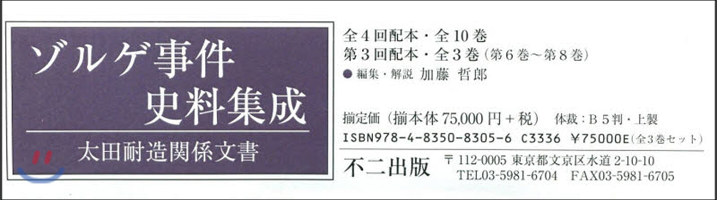 ゾルゲ事件史料集成 太田耐造關 3配全3