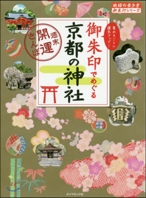 御朱印でめぐる京都の神社 週末開運さんぽ