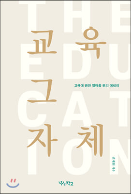 교육 그 자체(양장본 HardCover)