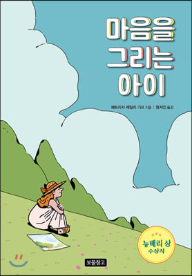 마음을 그리는 아이(상상놀이터 12)(양장본 HardCover)