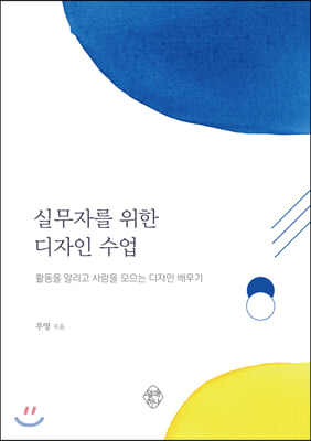 실무자를 위한 디자인 수업