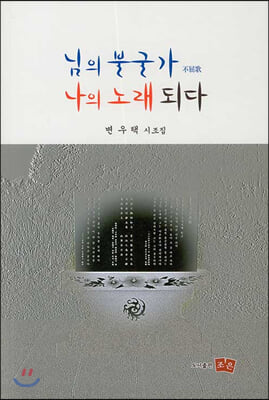 님의 불굴가 나의 노래 되다