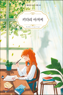 키다리 아저씨(Art &amp; Classic)(양장본 HardCover)