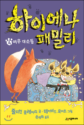 하이에나 패밀리. 4: 여우 대소동(양장본 HardCover)