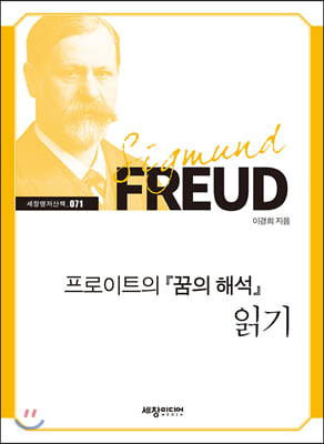 프로이트의 꿈의 해석 읽기(세창명저산책 71)