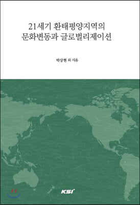 21세기 환태평양지역의 문화변동과 글로벌리제이션