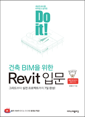 Do it! 건축 BIM을 위한 Revit 입문