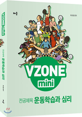 VZONEmini 전공체육 운동학습과 심리