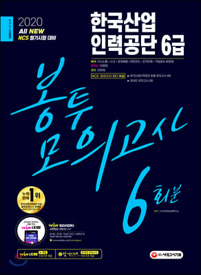 한국산업인력공단 6급 봉투모의고사 6회분(2020)(All-New NCS)