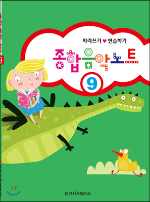 종합 음악 노트. 9