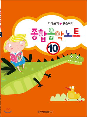 종합 음악 노트. 10