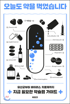 오늘도 약을 먹었습니다