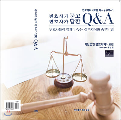 변호사가 묻고 변호사가 답한 Q&amp;A