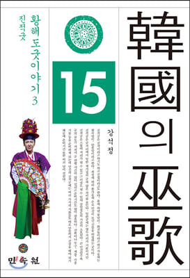 한국의 무가 15