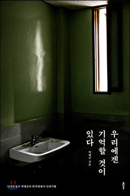 [중고-상] 우리에겐 기억할 것이 있다