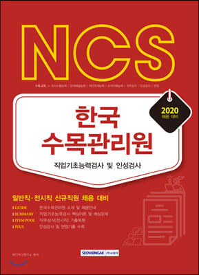 2020 NCS 한국수목관리원 직업기초능력검사 및 인성검사 : 일반직&#183;전시직 신규직원 채용 대비