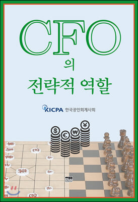 CFO의 전략적 역할(양장본 HardCover)