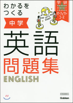 わかるをつくる 中學英語問題集 新版