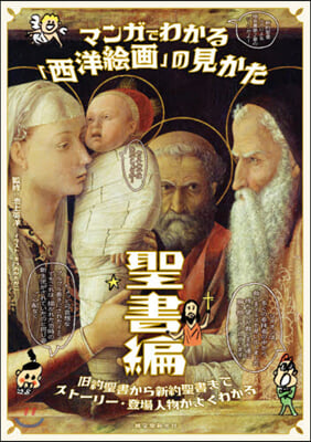 マンガでわかる「西洋繪畵」の見か 聖書編