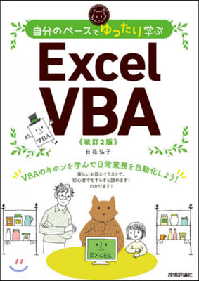 自分のペ-スでゆったり學ぶ Excel VBA 改訂2版