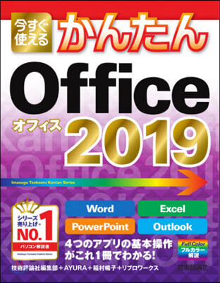 今すぐ使えるかんたん Office 2019