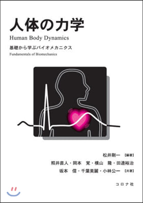 人體の力學 基礎から學ぶバイオメカニクス